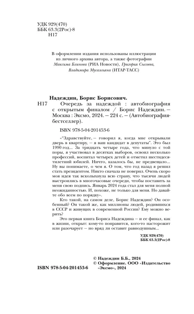 Очередь за надеждой. Автобиография с открытым финалом